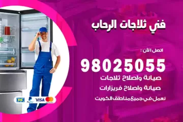 فني تصليح ثلاجات الرحاب