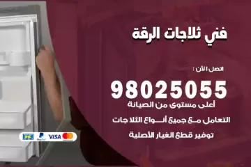 فني تصليح ثلاجات الرقة