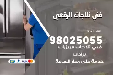فني تصليح ثلاجات الرقعي