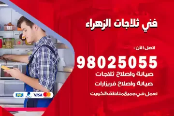 فني تصليح ثلاجات الزهراء