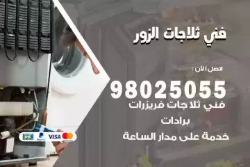 فني تصليح ثلاجات الزور