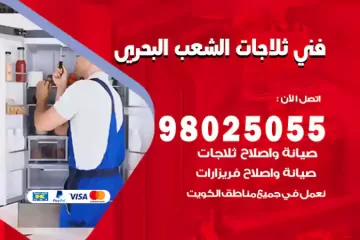 فني تصليح ثلاجات الشعب البحري