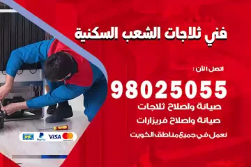 فني تصليح ثلاجات الشعب السكنية