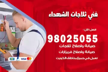 فني تصليح ثلاجات الشهداء