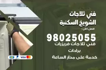 فني تصليح ثلاجات الشويخ السكنية