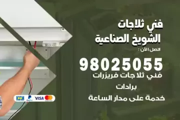 فني تصليح ثلاجات الشويخ الصناعية