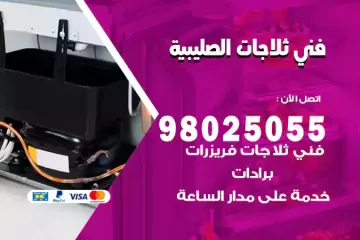 فني تصليح ثلاجات الصليبية