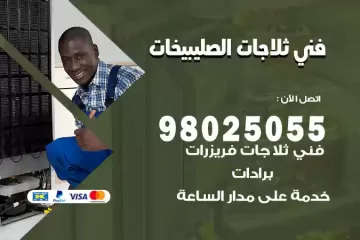 فني تصليح ثلاجات الصليبيخات