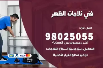 فني تصليح ثلاجات الظهر