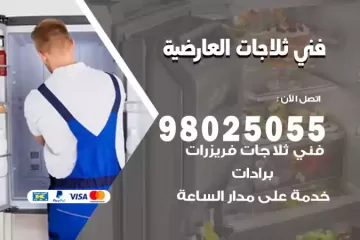 فني تصليح ثلاجات العارضية