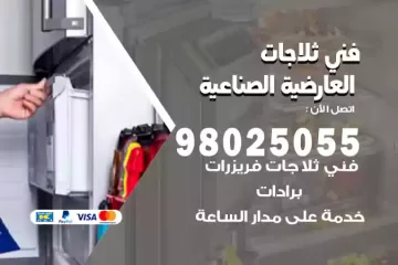 فني تصليح ثلاجات العارضية الصناعية