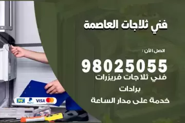 فني تصليح ثلاجات العاصمة