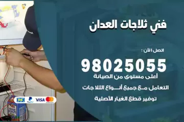 فني تصليح ثلاجات العدان