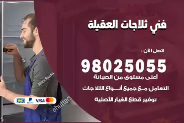 فني تصليح ثلاجات العقيلة