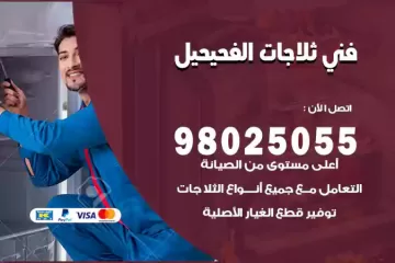 فني تصليح ثلاجات الفحيحيل