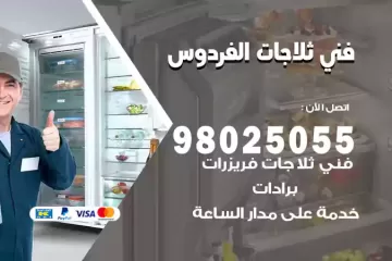 فني تصليح ثلاجات الفردوس