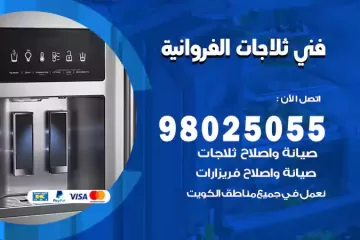 فني تصليح ثلاجات الفروانية