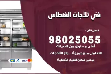 فني تصليح ثلاجات الفنطاس