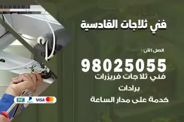 فني تصليح ثلاجات القادسية