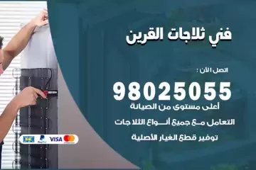 فني تصليح ثلاجات القرين