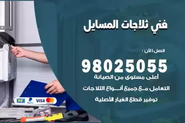 فني تصليح ثلاجات المسايل