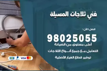 فني تصليح ثلاجات المسيلة