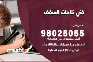 فني تصليح ثلاجات المنقف