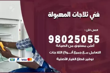 فني تصليح ثلاجات المهبولة