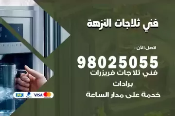 فني تصليح ثلاجات النزهة