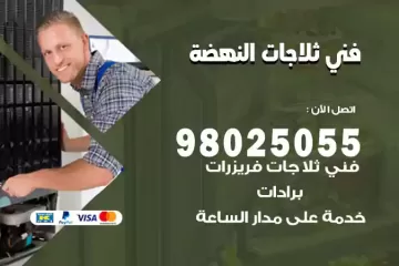 فني تصليح ثلاجات النهضة