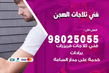 فني تصليح ثلاجات الهجن