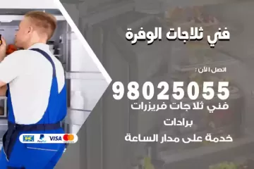 فني تصليح ثلاجات الوفرة