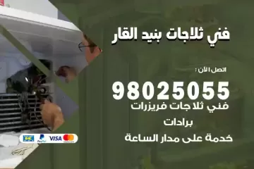 فني تصليح ثلاجات بنيد القار