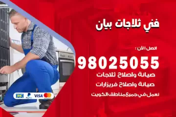 فني تصليح ثلاجات بيان