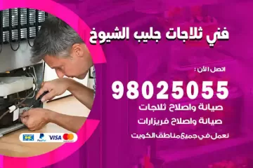 فني تصليح ثلاجات جليب الشيوخ