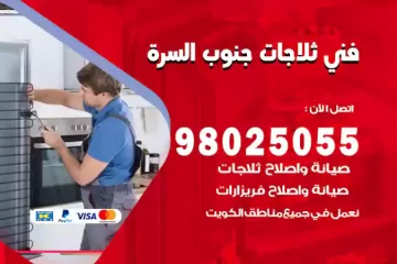 فني تصليح ثلاجات جنوب السرة