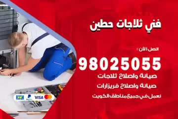 فني تصليح ثلاجات حطين