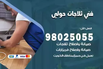 فني تصليح ثلاجات حولي