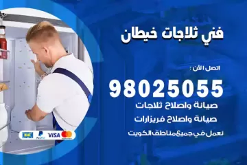 فني تصليح ثلاجات خيطان
