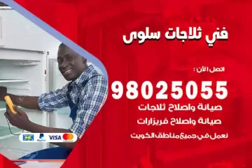 فني تصليح ثلاجات سلوى