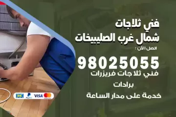 فني تصليح ثلاجات شمال غرب الصليبيخات