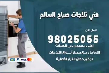 فني تصليح ثلاجات صباح السالم