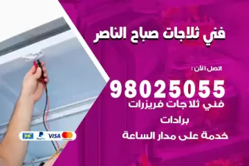 فني تصليح ثلاجات صباح الناصر