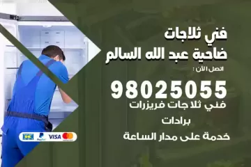 فني تصليح ثلاجات ضاحية عبد الله السالم