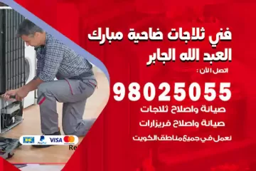 فني تصليح ثلاجات ضاحية مبارك العبد الله الجابر