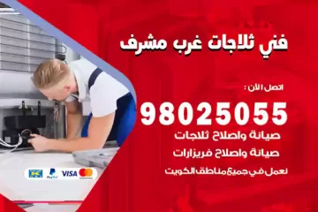 فني تصليح ثلاجات غرب مشرف