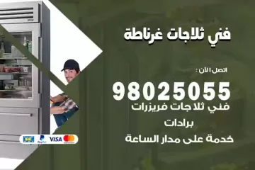 فني تصليح ثلاجات غرناطة