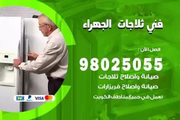 فني تصليح ثلاجات الجهراء