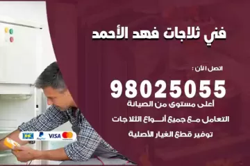 فني تصليح ثلاجات فهد الأحمد