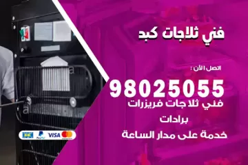 فني تصليح ثلاجات كبد